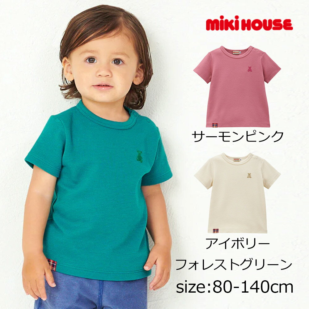 樂天商城 - 2000円クーポン配布中★ 取り寄せ商品●ミキハウス mikihouse ワンポイントベアシルエット刺繍半袖Tシャツ ( 80 90 100 110 120 130 140 ) 子ども服 幼児 キッズ 男の子 女の子