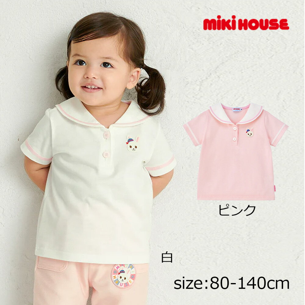 樂天商城 - 2000円クーポン配布中★ 取り寄せ商品●ミキハウス mikihouse うさこセーラーカラー半袖Tシャツ ( 80 90 100 110 120 130 140 ) 子ども服 幼児 キッズ 女の子