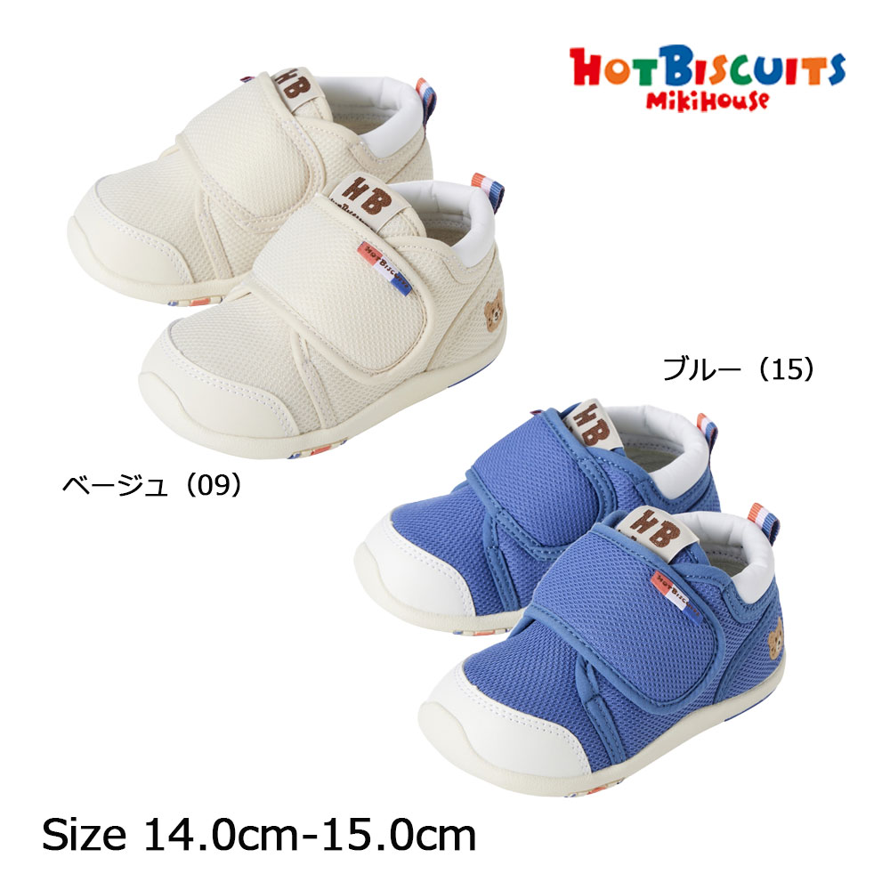 ●30％OFFセール●ミキハウス ホットビスケッツ mikihouse セカンド シューズ （HB）（14cm 14.5cm 15） ベビーシューズ 靴 プレゼント 出産祝い ギフト 男の子 女の子 アウトレット