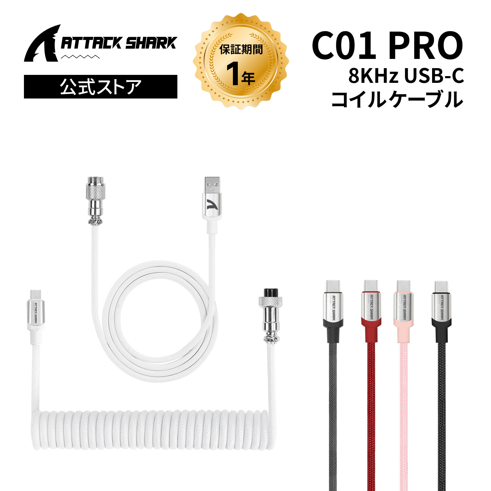 【高速8000Hz対応】ATTACK SHARK C01Pro ゲーミングキーボード用コイルケーブル USB Type-C接続 超低遅延 ナイロン編組耐久 スマホ/タブレット充電対応 1.5m伸長 巻き戻し防止設計 信号安定化技術 パソコン/マック/Android対応 eスポーツプロ仕様 充電データ転送両用