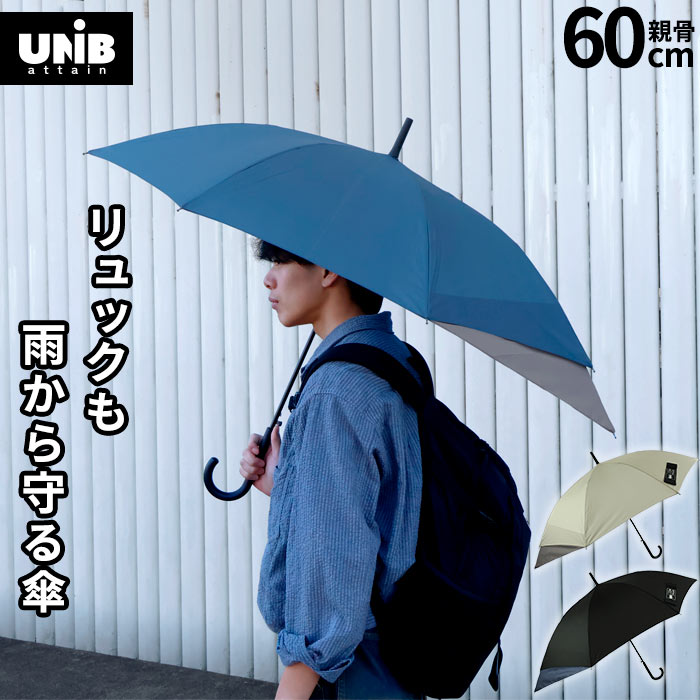 樂天商城 - 【リュックも守る】雨傘 メンズ 長傘 かさ 60cm UNiB ユニビー 大きめ ジャンプ 通勤 通学 軽い 軽量 グラスファイバー シンプル 紳士 男性用 無地 レディース 婦人 女性用 ユニセックス 男女兼用 後ろ長め ランドセル バックプロテクト ブラック ネイビー ベージュ