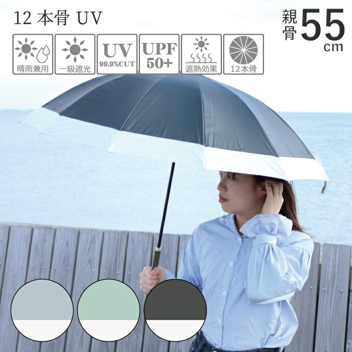 日傘 長傘 レディース 軽量 完全遮光 晴雨兼用 親骨55cm 多骨 6708 「12本骨 UV」 可愛い おしゃれ 軽い 日焼け対策 撥水 遮熱 UVカット 紫外線対策 熱中症対策 涼しい 無地 シンプル バイカラー グラスファイバー 手開き グレー ミントグリーン ブラック 雨傘 女性 婦人