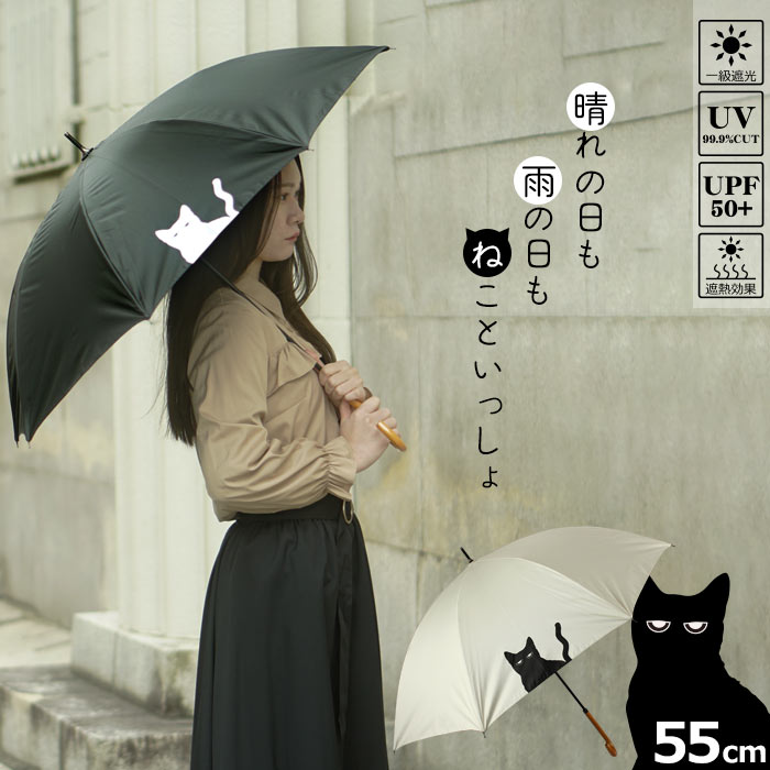 日傘 長傘 レディース 完全遮光 晴雨兼用 雨傘 手開き 親骨55cm 紫外線対策 熱中症対策 涼しいにゃんこ 猫好き 猫のいる暮らし ねこ 雑貨 cat シンプル イラスト かわいい 動物 オフホワイト ブラック ワンポイント 木製ハンドル 通勤 通学 婦人 女性 uvカット 送料無料