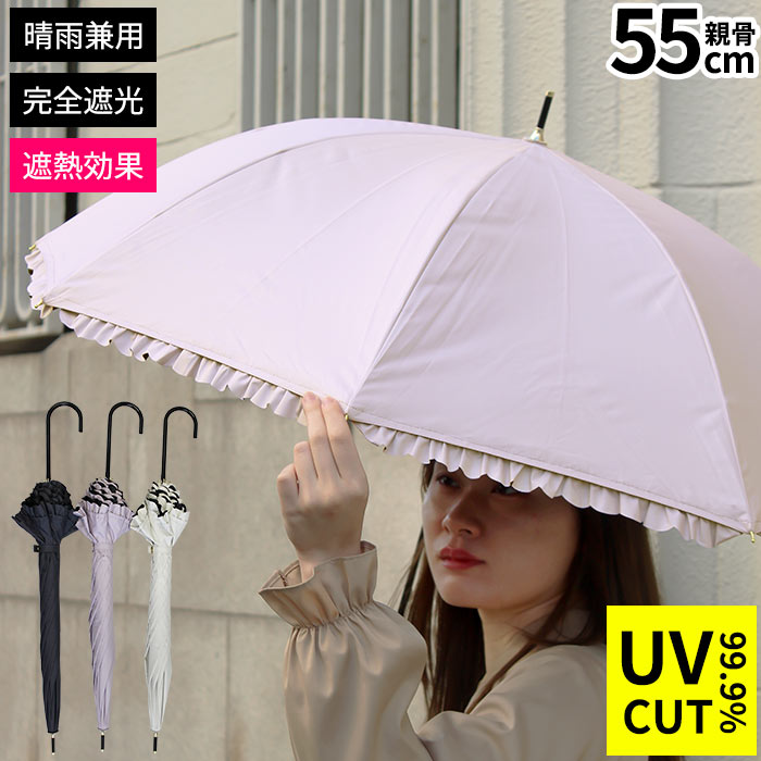 日傘 フリル レディース 長傘 完全遮光 晴雨兼用 雨傘 手開き 親骨55cm 紫外線対策…