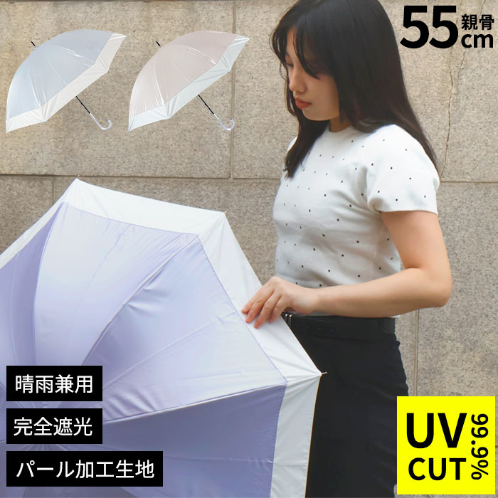 日傘 長傘 完全遮光 レディース 晴雨兼用 雨傘 手開き 親骨55cm 紫外線対策 熱中症対策 uvカット シンプル バイカラー UV99.9％カット 遮熱 通勤 通学 婦人 切継ぎ パール加工 ツヤ感 光沢 強風対応 グラスファイバー かわいい フェミニン パープル ピンク ブルー