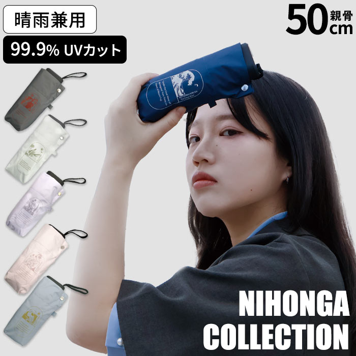 【コンパクト17cm】日傘 折りたたみ傘 メンズ ユニセックス 晴雨兼用 雨傘 手開き 親骨50cm 紫外線対策 熱中症対策 uvカット シンプル 一級遮光 UV99.9％カット 遮熱 通勤 通学 レディース 婦人 紳士 浮世絵 和柄 和風 北斎 写楽 ワンポイント グラスファイバー 置き傘