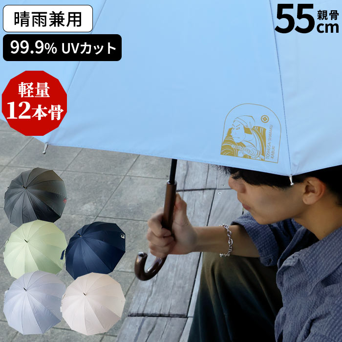 【12本骨】日傘 長傘 ユニセックス 晴雨兼用 雨傘 手開き 親骨55cm 紫外線対策 熱中症対策 涼しい シンプル 一級遮光 UVカット99.9％ 遮熱 通勤 通学 メンズ レディース 無地カラー ワンポイント グラスファイバー 日本画コレクション 写楽 北斎 浮世絵 和風 和柄 送料無料