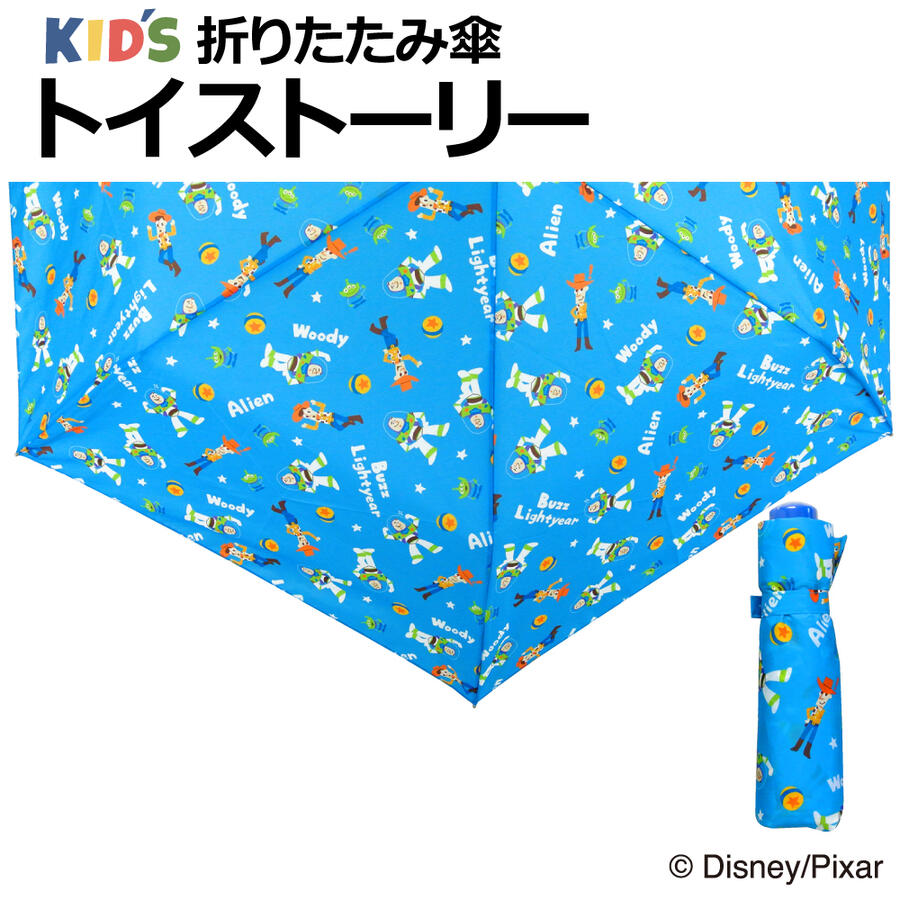 【トイストーリー 男児折りたたみ傘】傘 折傘 折りたたみ傘 雨傘 キッズ 子供 ボーイ 男児用 50cm 軽量 プリント ディズニー ピクサー DISNEY PIXAR トイストーリー バズライトイヤー ウッディ 卒園 入学 記念品 ギフト