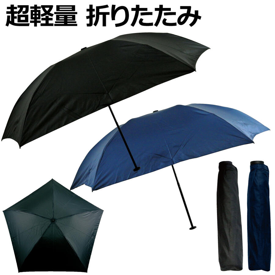 【超軽量110g 折りたたみ傘】傘 折傘 折りたたみ傘 雨傘 メンズ ユニセックス 紳士 男女兼用 男性用 55cm 超軽量 軽量 110g 5本骨 グラスファイバー骨 無地 黒 紺 送料無料のサムネイル