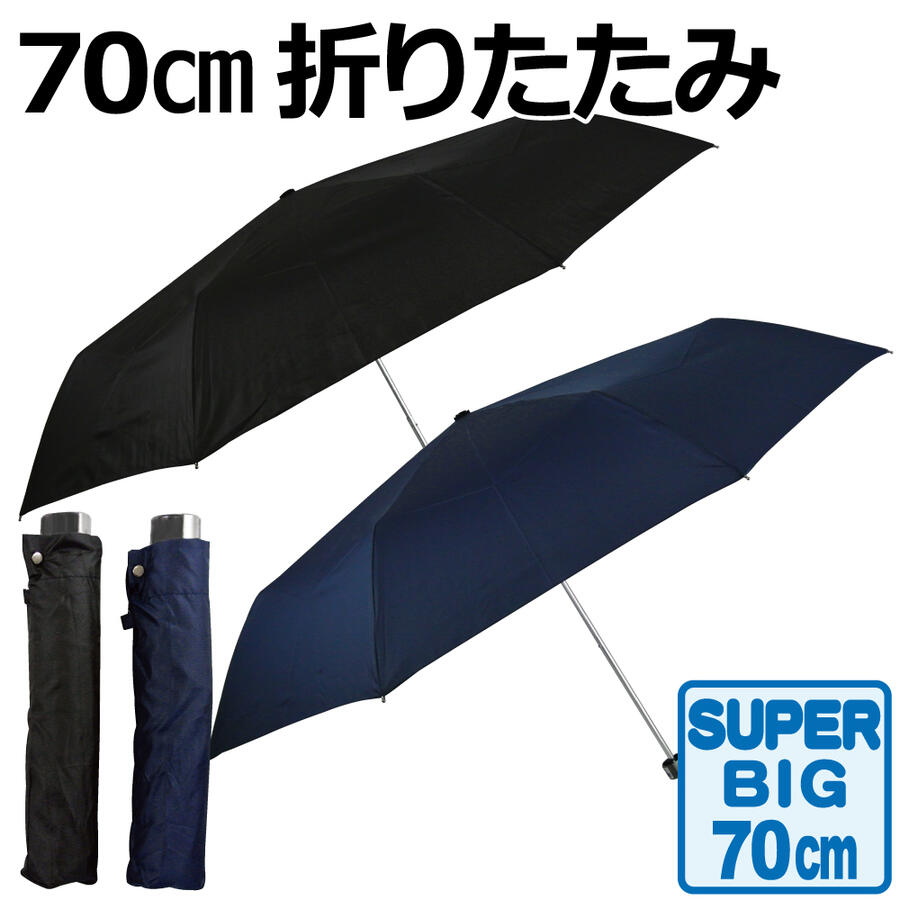 傘 折傘 折りたたみ傘 雨傘 メンズ 紳士 男性用 70cm 強風対応 耐風骨 グラスファイバー骨 大判 ビックサイズ 無地 黒 紺 送料無料