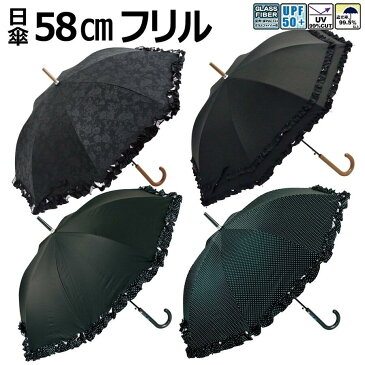 傘 長傘 日傘 晴雨兼用 レディース 婦人 女性用 58cm ジャンプ グラスファイバー骨 丈夫 大判 ビックサイズ UV 紫外線 UPF 遮光 シルバーコーティング フリル ダブルフリル 水玉 ドット 花柄 ローズ 黒