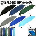 傘 折傘 折りたたみ傘 雨傘 メンズ 紳士 男性用 60cm 強風対応 耐風骨 グラスファイバー骨 大判 ビックサイズ 軽量 アルミ中棒 無地 黒 紺 緑 グレ...