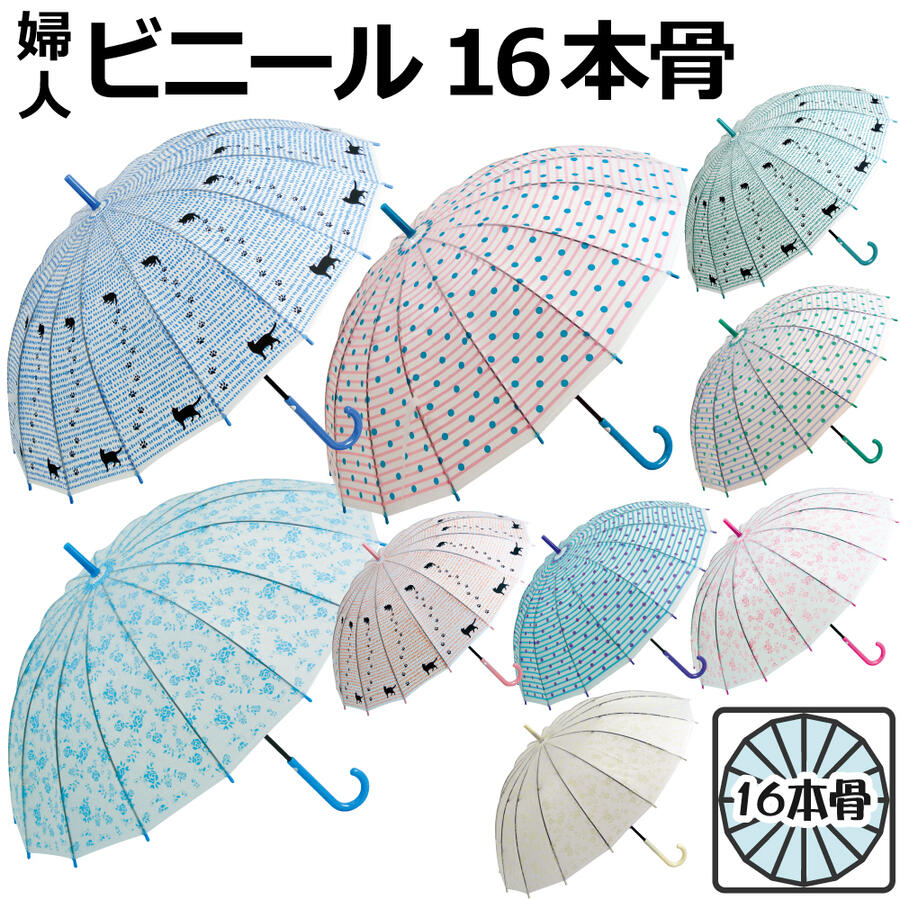 傘 長傘 雨傘 かさ ビニール傘 レディース 婦人 女性用 16本骨 55cm 多骨 丈夫 手開き 乳白色 カラー ネコ柄 ドット ボーダー 花柄 ローズ