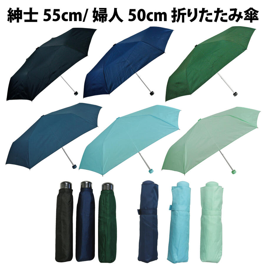 傘 レディース かさ 折傘 折りたたみ傘 雨傘 メンズ 紳士 婦人 男性用 女性用 55cm 50cm ミニ 軽量 無地 黒 紺 緑 サックス グリーン