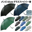 傘 メンズ 長傘 雨傘 かさ 紳士 男性用 65cm ジャンプ グラスファイバー骨 丈夫 大判 大きなサイズ ビックサイズ 無地 格子 チェック ストライプ 黒...