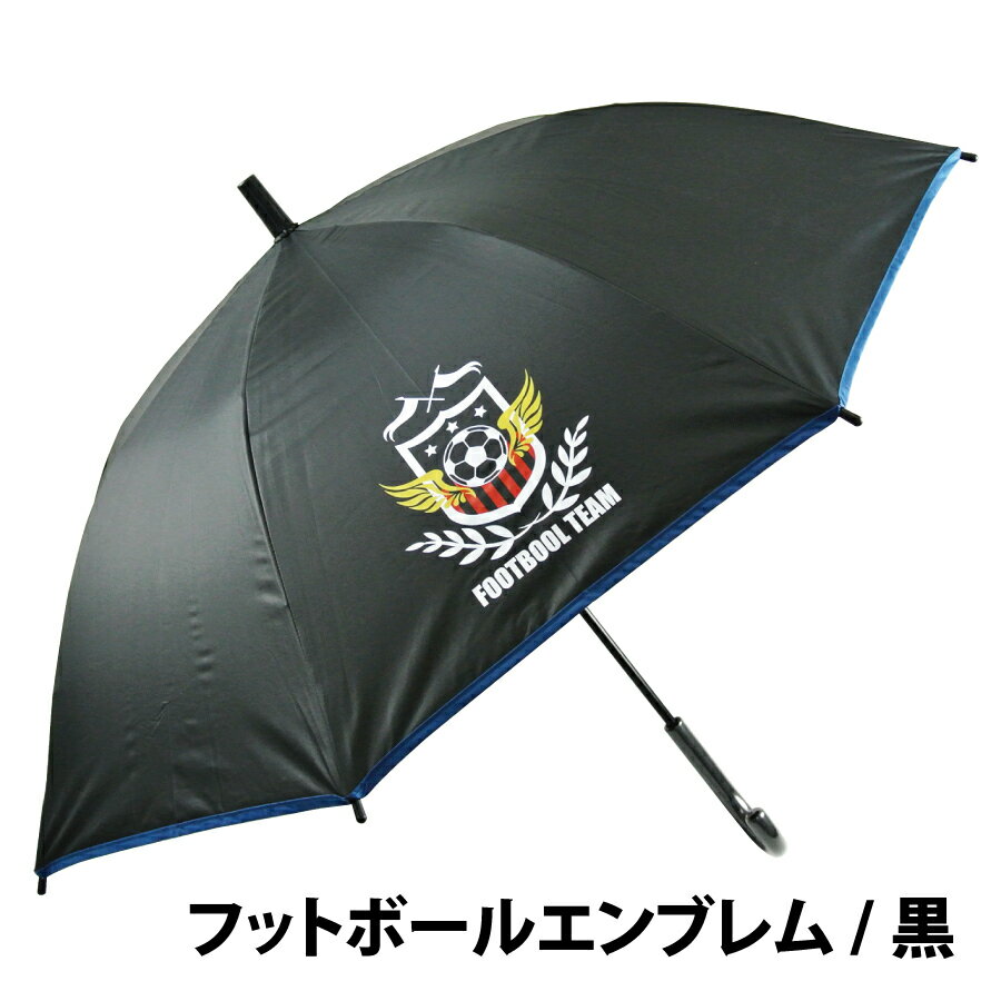 傘 子供用 日傘 晴雨兼用 長傘 雨傘 かさ キッズ 通学 スクール 55cm ジャンプ グラスファイバー骨 丈夫 uvカット 紫外線 UPF 完全遮光 熱中症対策 黒コーティング フットボール エンブレム アクセサリー 黒 ブラック 紺 ネイビー ミント パープル 男の子 女の子 小学生