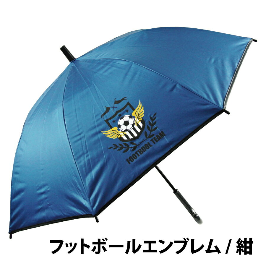 傘 子供用 日傘 晴雨兼用 長傘 雨傘 かさ キッズ 通学 スクール 55cm ジャンプ グラスファイバー骨 丈夫 uvカット 紫外線 UPF 完全遮光 熱中症対策 黒コーティング フットボール エンブレム アクセサリー 黒 ブラック 紺 ネイビー ミント パープル 男の子 女の子 小学生