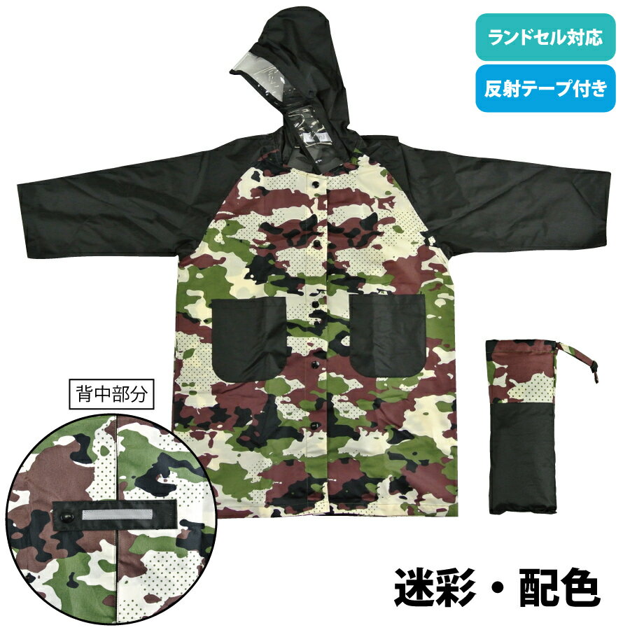 レインコート キッズ ランドセルコート リュックコート ポンチョ 子供 男児 ボーイ ランドセル対応 反射テープ 透明フード 安全 自転車 ミリタリー カモフラ 迷彩 きょうりゅう 恐竜 クルマ 110cm 120cm 130cm 140cm 男の子 小学生 送料無料