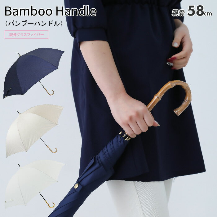 傘 レディース かさ 長傘 雨傘 婦人 女性用 58cm ジャンプ グラスファイバー骨 丈夫 竹手元 バンブーハンドル ゴールドパーツ 無地 送料無料