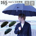傘 長傘 雨傘 メンズ 紳士 男性用 16本骨 65cm ジャンプ グラスファイバー骨 大判 ビックサイズ 多骨 丈夫 無地 黒 紺 緑 送料無料
