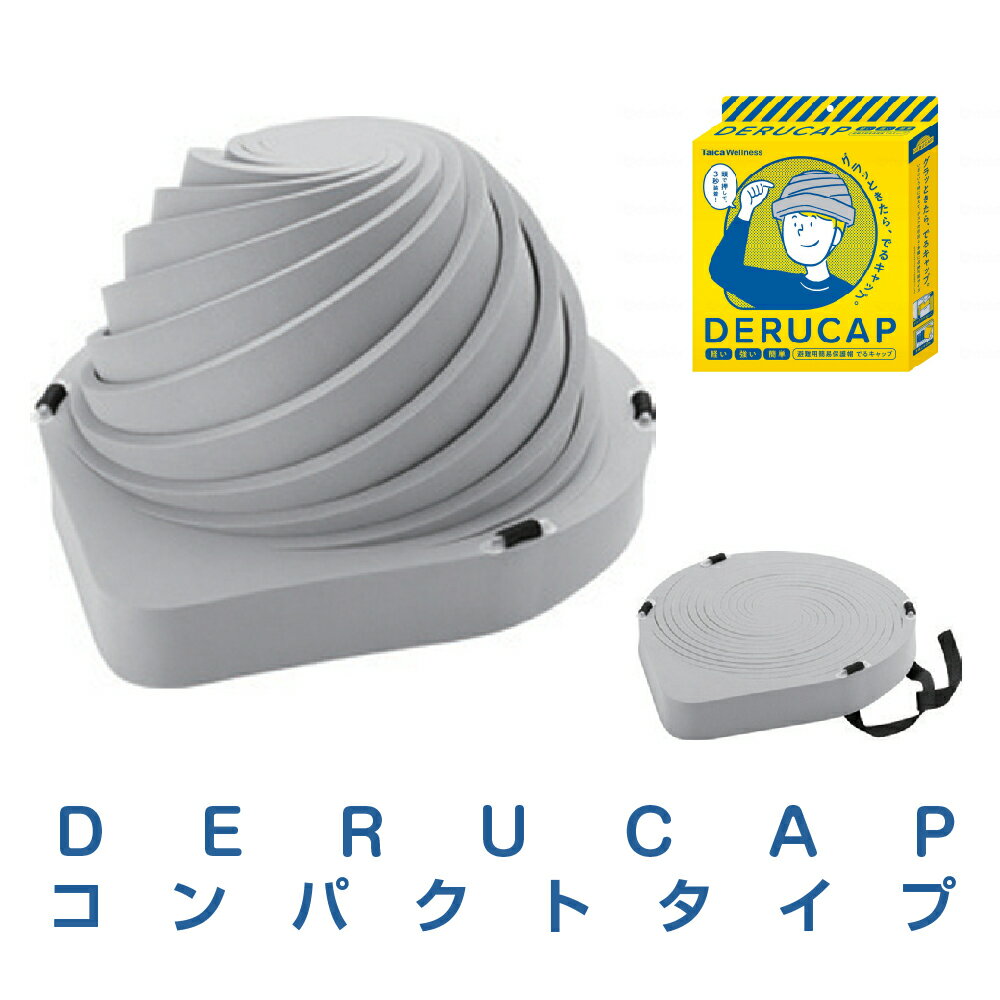 DERUCAP でるキャップ コンパクトタイプ