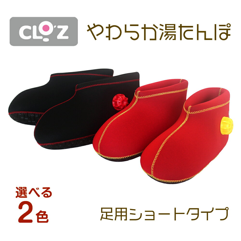 CLO’Z(クロッツ) やわらか湯たんぽ 足用ショートタイプ HY-603 レッド M 赤