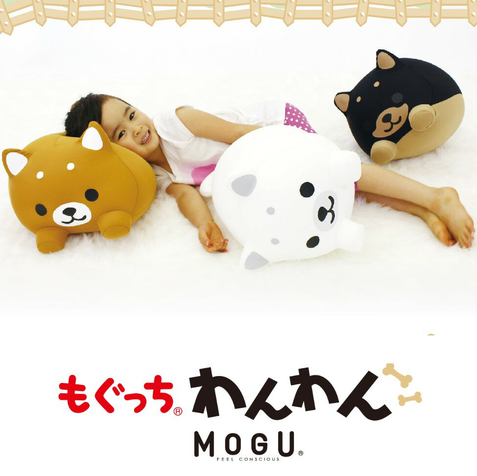 選べる3色 MOGU もぐっち わんわん パウダービーズクッション 白/黒/茶