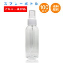 アルコール対応 スプレーボトル 100ml 香水 アルコール消毒液 次亜塩素酸水 詰め替え用 スプレー容器