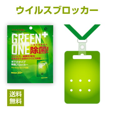 在庫処分特価 ウイルスシャットアウト ウイルスブロッカー GREEN ONE除菌 空間除菌カード 日本製 首掛けタイプ ネックストラップ付属