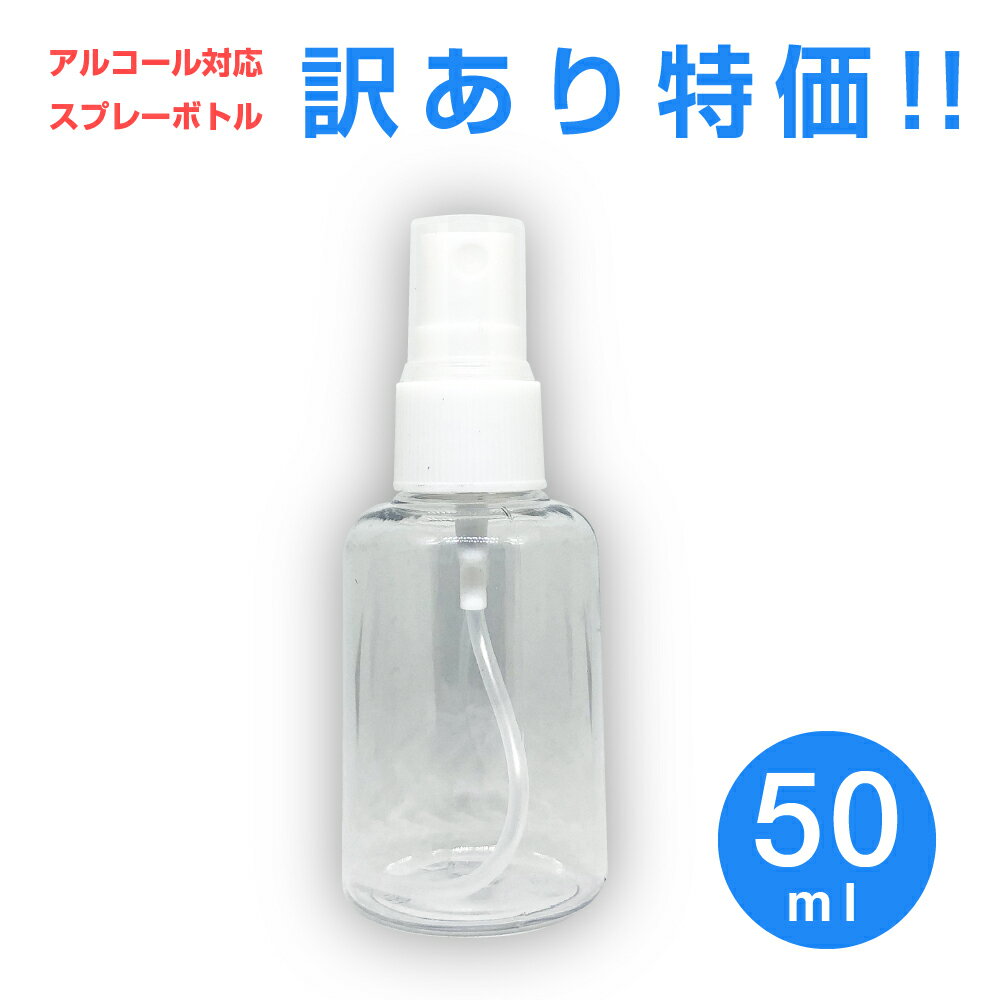 訳あり品 詰め替えボトル 50ml スプ