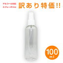 訳あり品 詰め替えボトル 100ml スプレーボトル 消毒用アルコール可 エタノール 携帯用 スプレー容器 アルコール対応