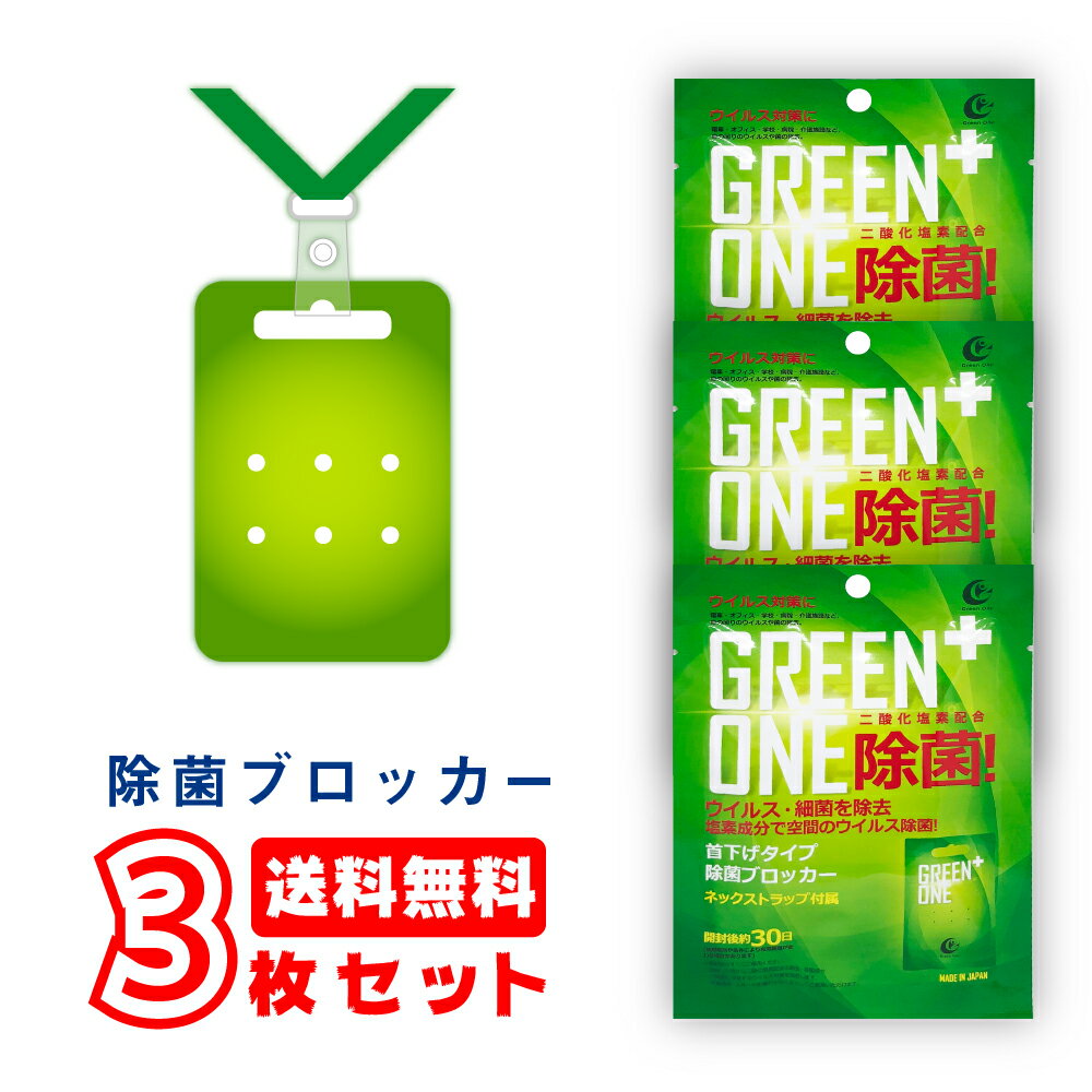 在庫処分特価 3個セット GREEN ONE除菌