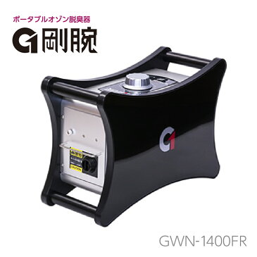 オゾン脱臭機「剛腕1400」GWN-1400FR オーニット 強力脱臭・除菌