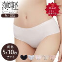 【1枚198円~!10枚セット購入で】シームレス ショーツ 5枚セット 10枚セット レディース シームレスパンツ シームレスショーツ 響きにくい ラインが出にくい 下着 パンツ インナーウェア シンプル 無地 ストレッチ シンプル ベーシック