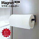 マグネット キッチンペーパーホルダー 強力磁石 キッチン 収納 キッチン収納 壁面収納 すっきり スペース キッチンペーパー ホルダー マグネット 冷蔵庫 縦型 横型