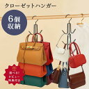 【最大15%OFFクーポン配布中】 バッグハンガー フック バッグ クローゼット カバン掛け 収納 帽子 リュック スカーフ 6つ 玄関 可愛い 隙間収納 見や...