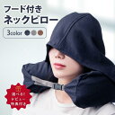 【ラスト5時間!10%OFFクーポン】 フード付き ネックピロー クッション 首枕 低反発 旅行 旅行グッズ トラベル 飛行機 車 新幹線 機内 携帯枕 快眠 帽子 出張 移動 洗える 仮眠 肩こり 枕 帽子付き 昼寝 アイマスク バス 休憩 睡眠
