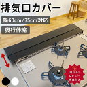 【1,386円〜!30%OFFクーポン利用で★24日01:59まで】 コンロカバー 排気口カバー ガス IH 60cm 75cm コンロ カバー 傷防止 高品質 ステンレス グリルカバー フラット コンロ用 洗いやすい 油はね ガード おしゃれ