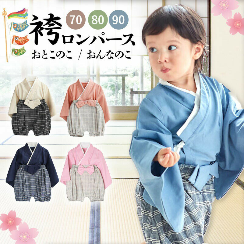 【15日限定20％OFFクーポン】 ベビー袴 袴 ロンパース カバーオール ベビー服 男の子 女の子 お食い初め お宮参り 100日祝い 初節句 子供服 新生児 ひな祭り 七五三 衣装 和服 着物 長袖 フォ…