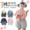 【アフターSALE20％OFF】 ベビー袴 袴 ロンパース カバーオール ベビー服 男の子 女の子 お食い初め お宮参り 100日祝い 初節句 子供服 新生児 ひな祭り 七五三 衣装 和服 着物 長袖 フォーマル 一生餅 出産祝い 結婚式