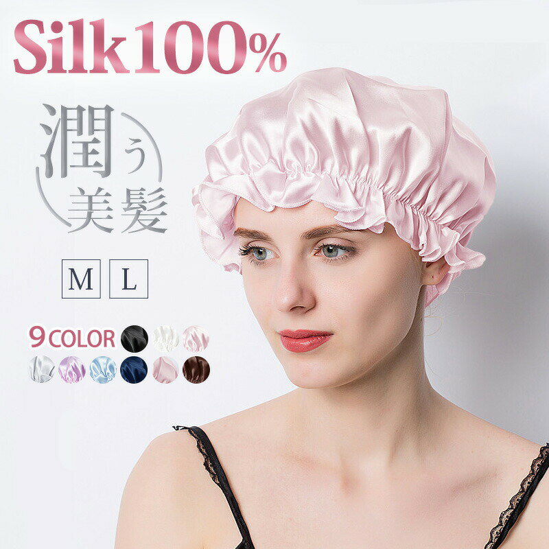 【先着300枚★2点で半額】シルク ナイトキャップ 天然 シルク100% シルクキャップ ヘアキャップ ゴム 安眠 就寝用 か…