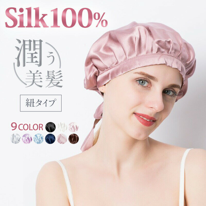 【先着300枚★2点で半額】シルク ナイトキャップ 天然 シルク100% シルクキャップ ヘアキャップ リボン 安眠 就寝用 …