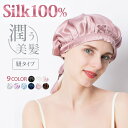 シルク ナイトキャップ 天然 シルク100% シルクキャップ ヘアキャップ リボン 安眠 就寝用 かわいい 女性 ロングヘア 保湿 ヘアケア プレゼント 母の日 艶髪 睡眠 寝ぐせ防止 パサつき防止 ギフト