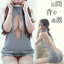 【3〜6日まで!2点以上で20%OFFクーポン】 童貞を殺すセーター セクシーニット 前開き 超過激 セクシーセーター セクシーランジェリー セクシーニットワン...