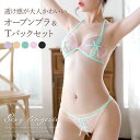 【3〜6日まで!2点以上で20%OFFクーポン】 セクシー ランジェリー ブラ ショーツ セット 過激 勝負下着 股割れショーツ オープンブラ シースルー スケ...