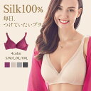 シルク ブラジャー シルク100％ ワイヤレス ノンワイヤ シルクブラジャー シルク ブラ 下着 通気性 上品 敏感肌 低刺激 保湿ブラ オトナ可愛い かわいい 上品 高見え 3段ホック 軽い