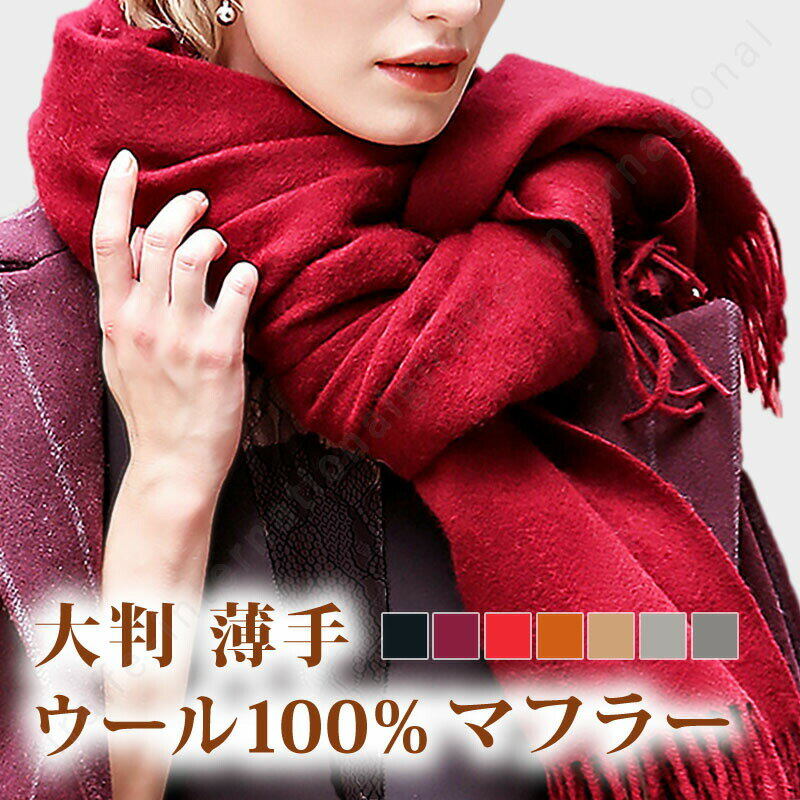 大判マフラー ウール100％ レディース ウールストール ロング かわいい 可愛い ふんわり 暖かい 防寒 大判 薄手 柔らかい シンプル ベーシック男女兼用 シンプルデザイン バリエーション 定番 防寒対策 コーディネート 冬アイテムのサムネイル