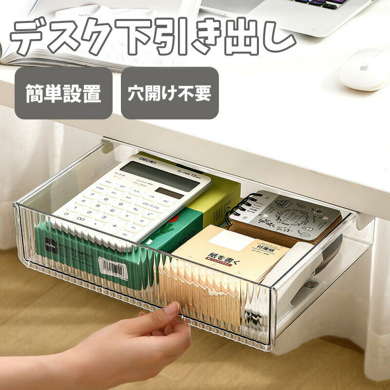 【クーポン利用で300円】 デスク下 引き出し 机下 後付け 整理 文房具収納 収納ボックス 抽斗 デスク下引き出し 収納 取り付け スライド トレー 収納引き出し デスク下収納 小物整理 文房具 便利グッズ オフィス 仕事 ケース 整理 スリムタイプ 抽斗式のサムネイル