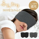 アイマスク 睡眠 睡眠用 遮光 遮音 安眠 快眠 コットン100％ グッズ 滑らか ふんわり 遮断 圧迫感なし マジックテープ 自由調整 長さ調整 アイピロー コンパクト 疲れ目 ドライアイ 旅行 出張 飛行機