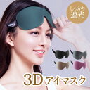 【9日20時~!先着10名 50%OFFクーポン】 アイマスク 3D 立体 遮光 安眠 睡眠 快眠 まつ毛 メイク アイメイク 通気 低反発 眼精疲労 疲れ目ド...